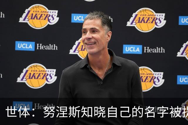 世体：努涅斯知晓自己的名字被提及，他正在等待巴萨的消息