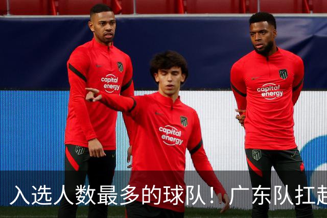 入选人数最多的球队！广东队扛起中国男篮，郭士强教杜锋用人！