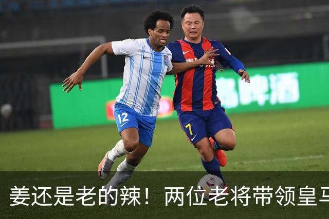 姜还是老的辣！两位老将带领皇马实现大逆转