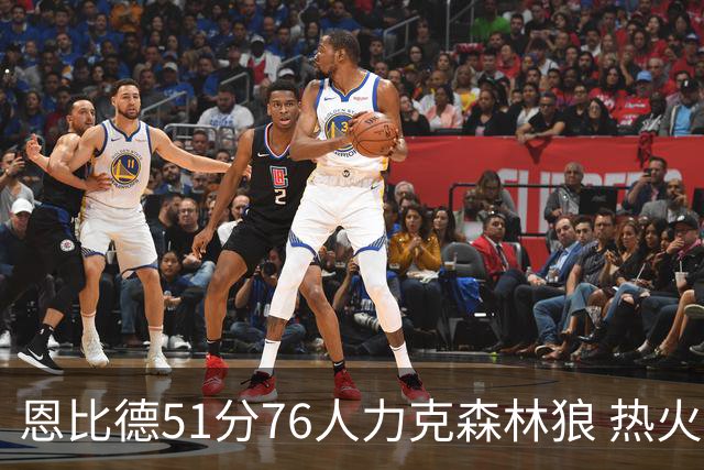 恩比德51分76人力克森林狼 热火送魔术3连败