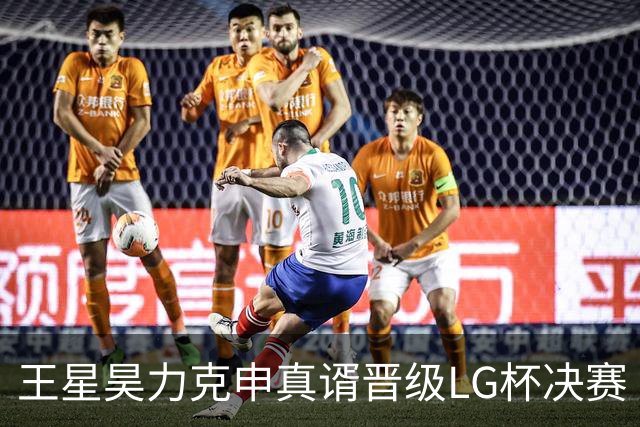 王星昊力克申真谞晋级LG杯决赛