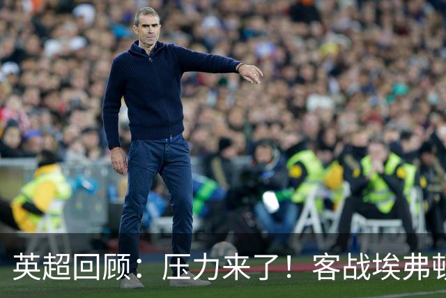 英超回顾：压力来了！客战埃弗顿不容有失，曼城不仅要赢，还必须刷净胜球