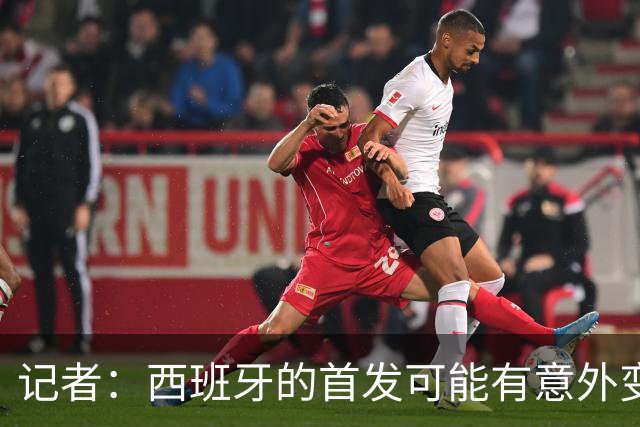 记者：西班牙的首发可能有意外变化 阿尔瓦雷斯仍在马竞的计划中