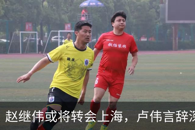 赵继伟或将转会上海，卢伟言辞深意，最佳归宿或为北京男篮