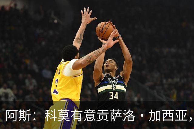 阿斯：科莫有意贡萨洛·加西亚，计划复制拉蒙或帕斯的转会模式
