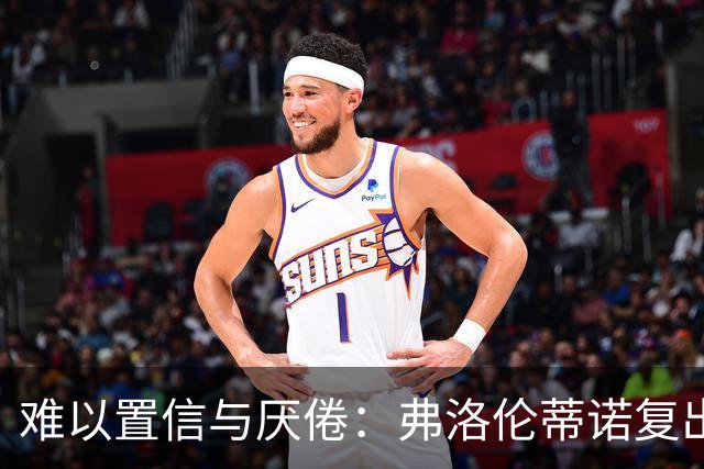 难以置信与厌倦：弗洛伦蒂诺复出与穆里尼奥回归，对巴塞罗那与西甲意味着什么