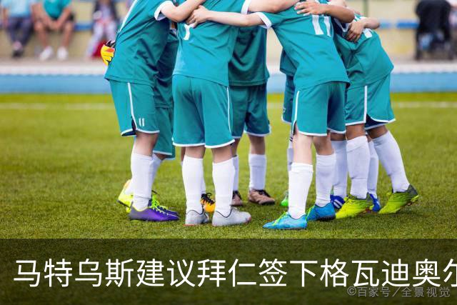 马特乌斯建议拜仁签下格瓦迪奥尔：他能踢两个位置且有进攻能力