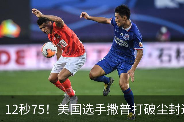 12秒75！美国选手撒普打破尘封近14年的男子110米栏世界纪录